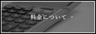 料金について