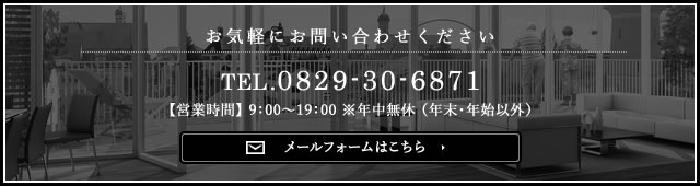 お気軽にお問い合わせください TEL.0829-30-6871 メールフォームはこちら