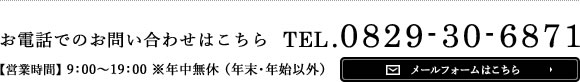 お電話でのお問い合わせはこちら メールフォームはこちら