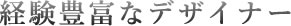 経験豊富なデザイナー