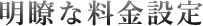 明瞭な料金設定