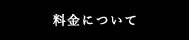 料金について
