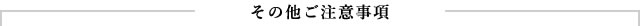 その他ご注意事項